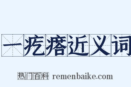 一疙瘩近义词是什么意思的图片